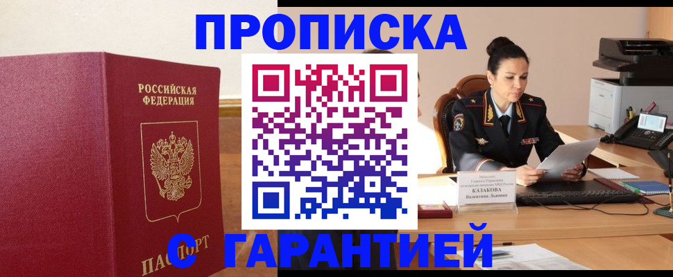 прописка гарантия в Салавате